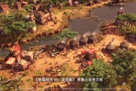 微软什么时候出帝国时代4(帝国时代4微软和steam)