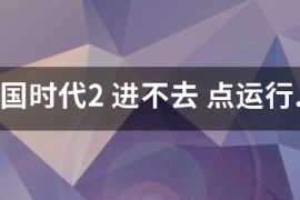 帝国时代2完全版_帝国时代2pc版下载