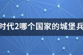 帝国时代2哪个是正版_帝国时代2决定版正版购买