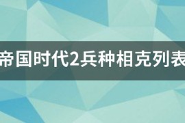 帝国时代2兵种克制_帝国时代2兵种克制大全