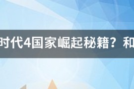 帝国时代4国家崛起时代_帝国时代4中国打法