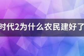 帝国时代2伐木工_帝国时代2伐木工id