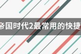 帝国时代4快捷_帝国时代4快捷键设置