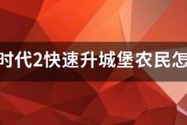 帝国时代4农民多少合适_帝国时代4多少钱