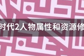 帝国时代2费用_帝国时代2多少钱