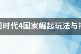 帝国时代4加速建造_帝国时代4配置要求