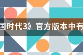 帝国时代2的中文版_帝国时代2哪里可以免费下载