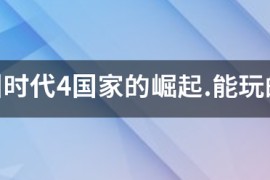 帝国时代4国家的崛起_帝国时代4国家的崛起兵种