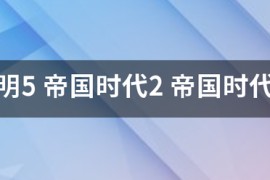 帝国时代2帝国时代_帝国时代2新版