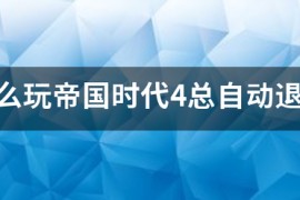 帝国时代4多久一局_帝国时代一局多长时间