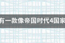 帝国时代4让树木消失_帝国时代2清除树木