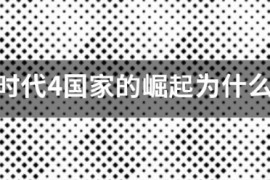 帝国时代4科技得分_帝国时代4rank