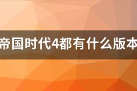 帝国时代4什么可对付冲车_帝国时代4怎么玩