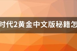 帝国时代2全秘籍_帝国时代2全图秘籍