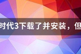 帝国时代4卡在读取界面_帝国时代4网络正在检索数据