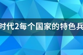 帝国时代2高清版国家特色_帝国时代2手游版下载