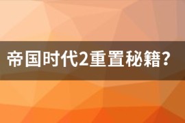 帝国时代2食物秘籍_帝国时代2所有秘籍